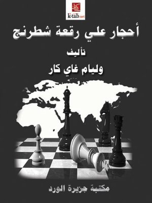 cover image of أحجار على رقعة شطرنج